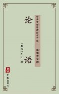 eBook: The Analects of Confucius(Simplified Chinese Edition)