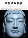 ebook: 阿修罗的故事