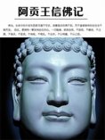 ebook: 阿贡王信佛记
