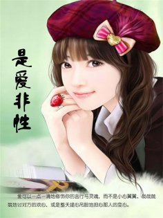 ebook: 是爱非性