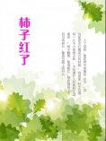 ebook: 柿子红了