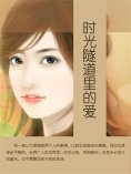 ebook: 时光隧道里的爱