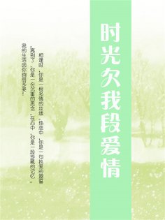ebook: 时光欠我段爱情