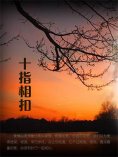 ebook: 十指相扣