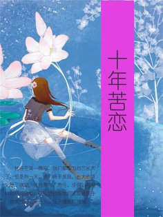 ebook: 十年苦恋