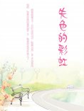 ebook: 失色的彩虹
