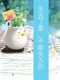 ebook: 失去了爱，不能失去你