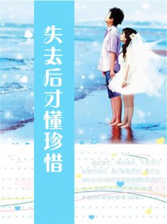 ebook: 失去后才懂珍惜