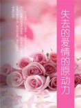 ebook: 失去的爱情的原动力