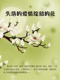 ebook: 失落的爱情绽放的花