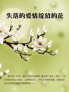 ebook: 失落的爱情绽放的花