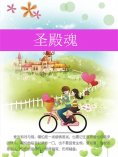 ebook: 圣殿魂