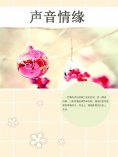 ebook: 声音情缘