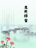 ebook: 生死停留