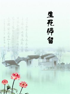 ebook: 生死停留
