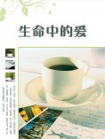 ebook: 生命中的爱
