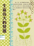 ebook: 生命伟大的赞歌