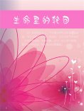 ebook: 生命里的轮回