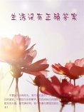 ebook: 生活没有正确答案