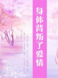 ebook: 身体背叛了爱情