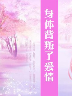 ebook: 身体背叛了爱情
