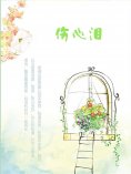 ebook: 伤心泪