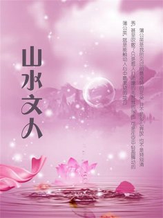 ebook: 山水文人