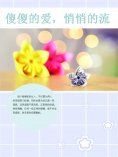 ebook: 傻傻的爱，悄悄的流