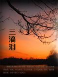 ebook: 三滴泪