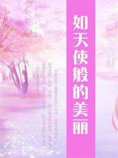 ebook: 如天使般的美丽