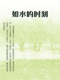 ebook: 如水的时刻