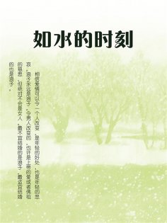 ebook: 如水的时刻