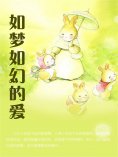 ebook: 如梦如幻的爱
