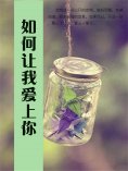 ebook: 如何让我爱上你