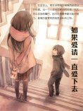 ebook: 如果爱请一直爱下去