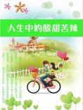 ebook: 人生中的酸甜苦辣
