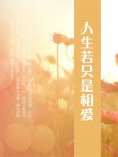 ebook: 人生若只是相爱