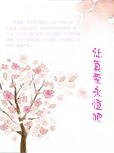 ebook: 让真爱永恒吧