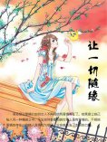 ebook: 让一切随缘