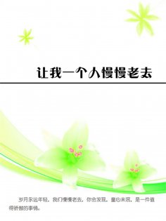 ebook: 让我一个人慢慢老去