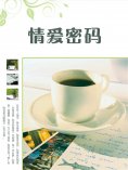 ebook: 情爱密码