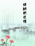 ebook: 蜻蜓的悲伤