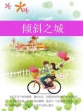 ebook: 倾斜之城