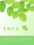 ebook: 青梅竹马