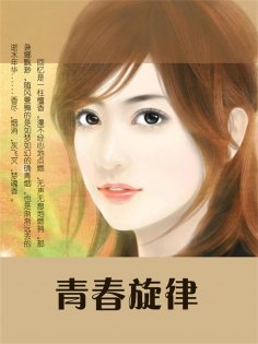ebook: 青春旋律