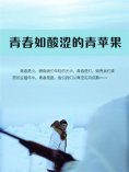 ebook: 青春如酸涩的青苹果