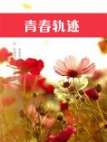 ebook: 青春轨迹