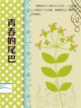 ebook: 青春的尾巴