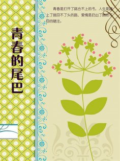 ebook: 青春的尾巴