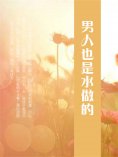 ebook: 男人也是水做的